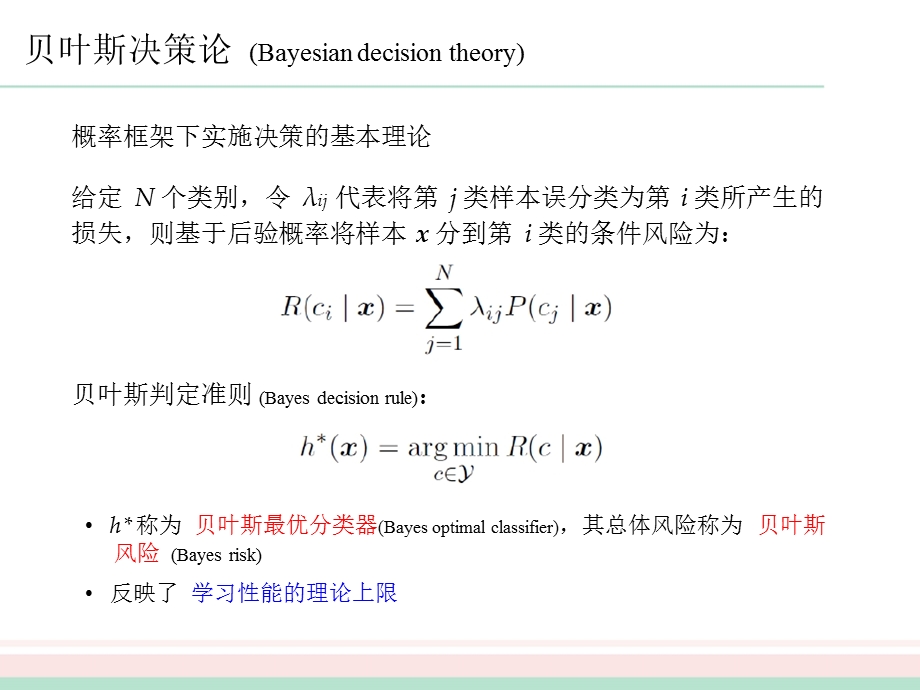 机器学习7周志华.ppt_第2页