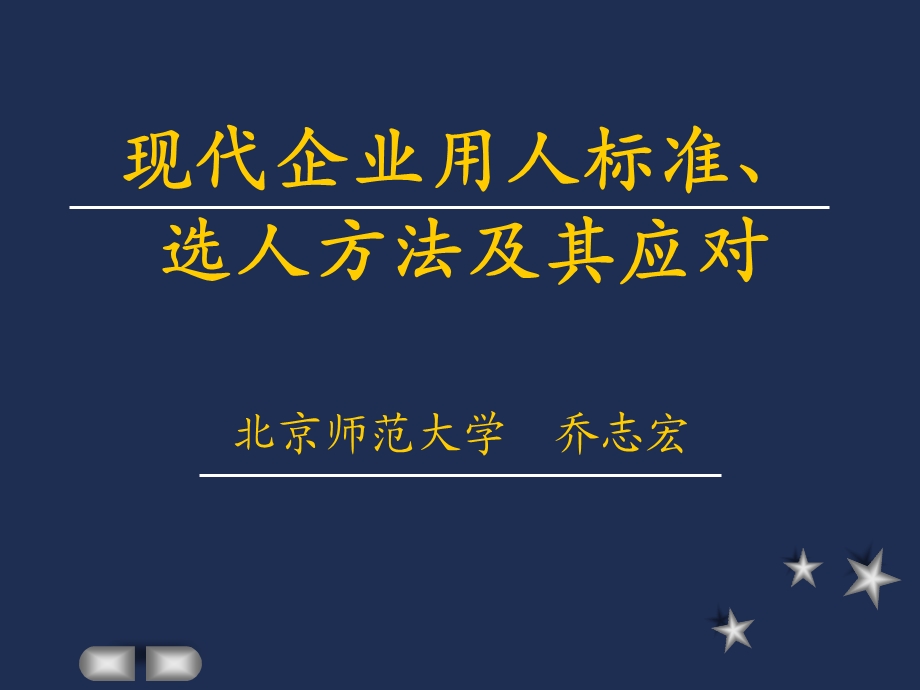 现代企业用人标准选人方法.ppt_第1页