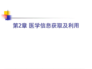 医学信息获取.ppt