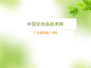 中国化妆品技术网.ppt