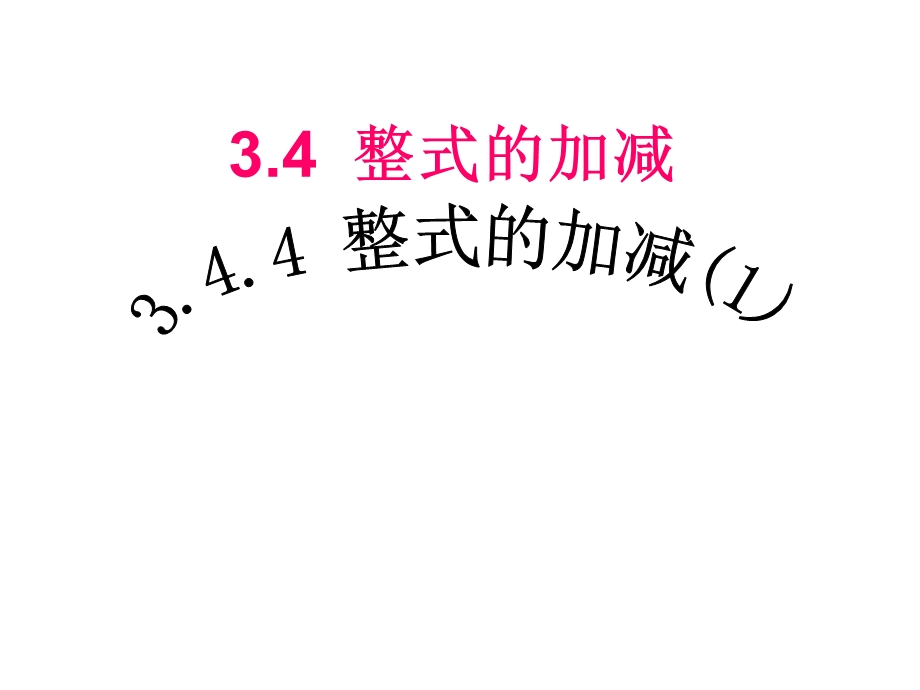 整式的加减课件1湘教版七年级上.ppt_第1页