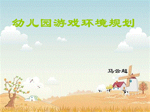 幼儿园游戏环境规划.ppt