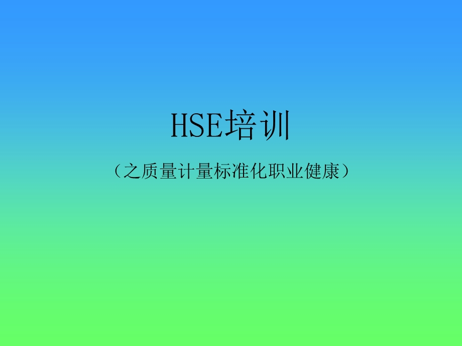 HSE培训质量计量标准化职业健康课件.ppt_第1页