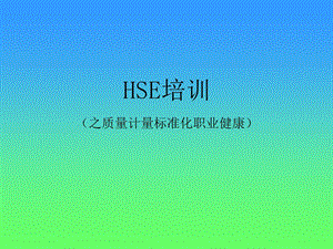 HSE培训质量计量标准化职业健康课件.ppt