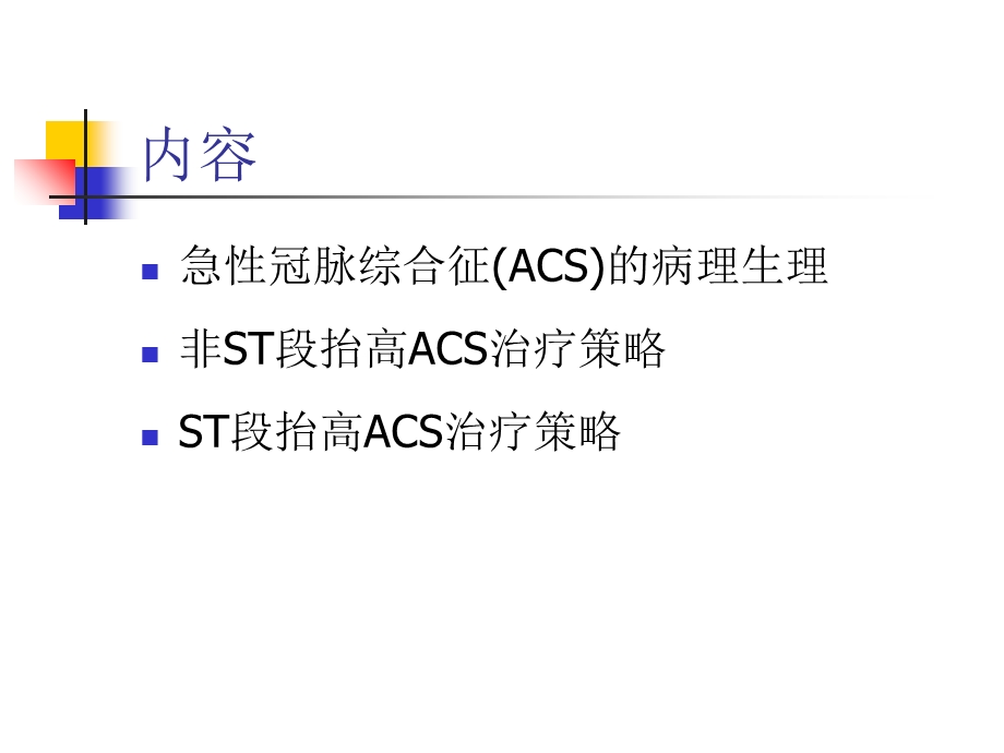 急性冠脉综合征的治疗策略.ppt_第3页