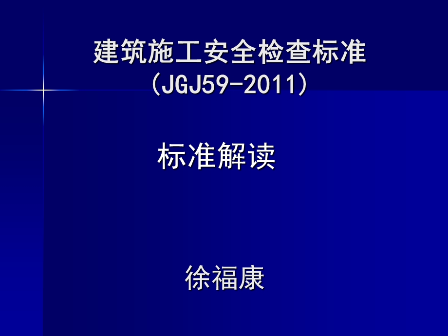 建筑施工安全检查标.ppt_第1页