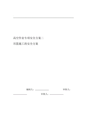 吊篮专项可行性研究报告.doc