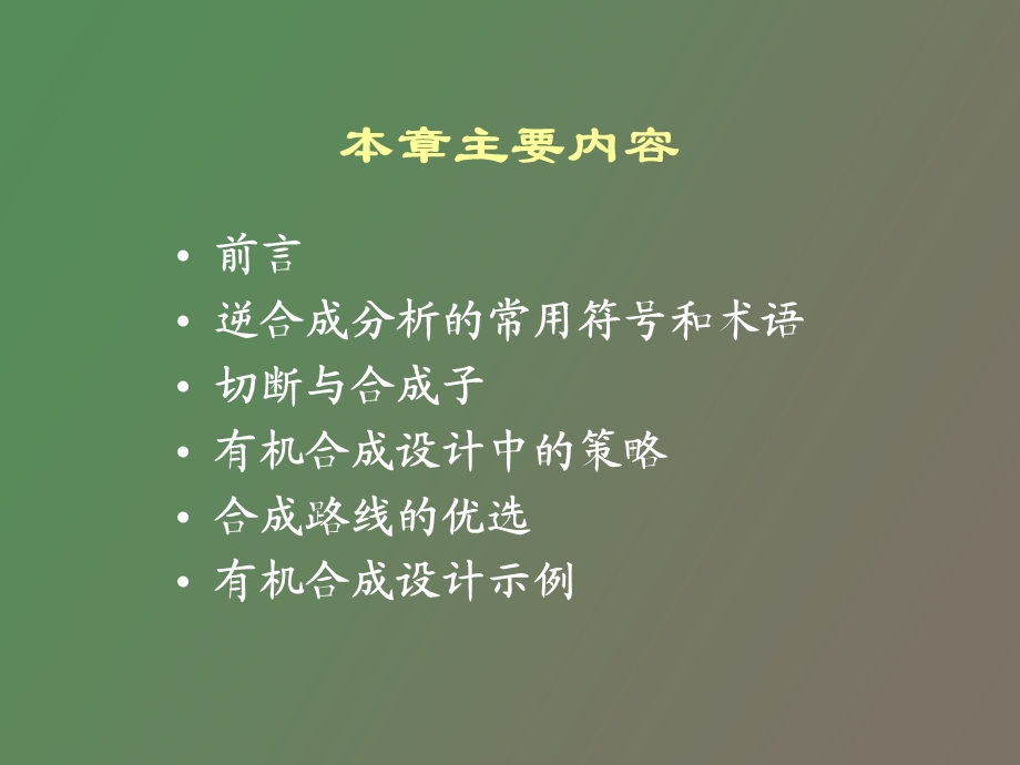 有机合成的设计.ppt_第2页