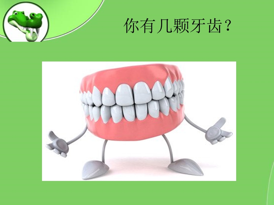 幼儿园口腔卫生爱护我们的牙齿.ppt_第3页