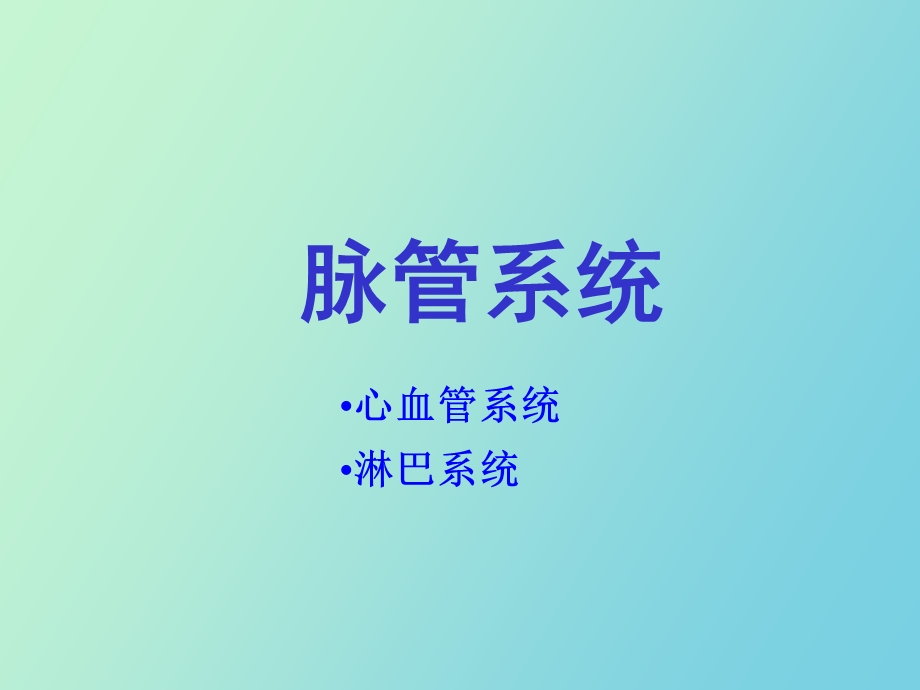 心血管系统脉管.ppt_第1页