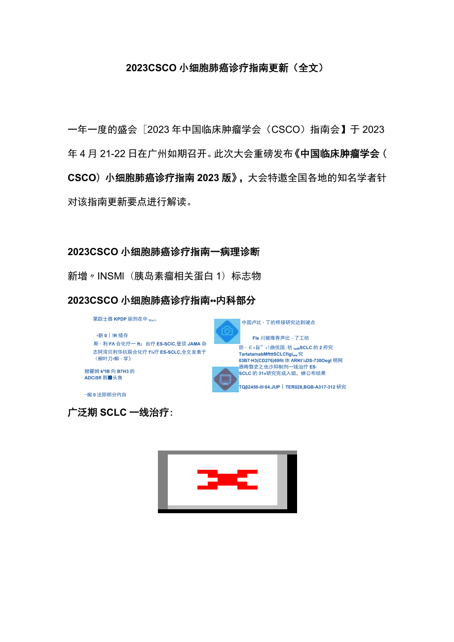 2023 CSCO 小细胞肺癌诊疗指南更新（全文）.docx