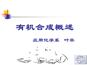 有机合成概述应用化学系叶.ppt