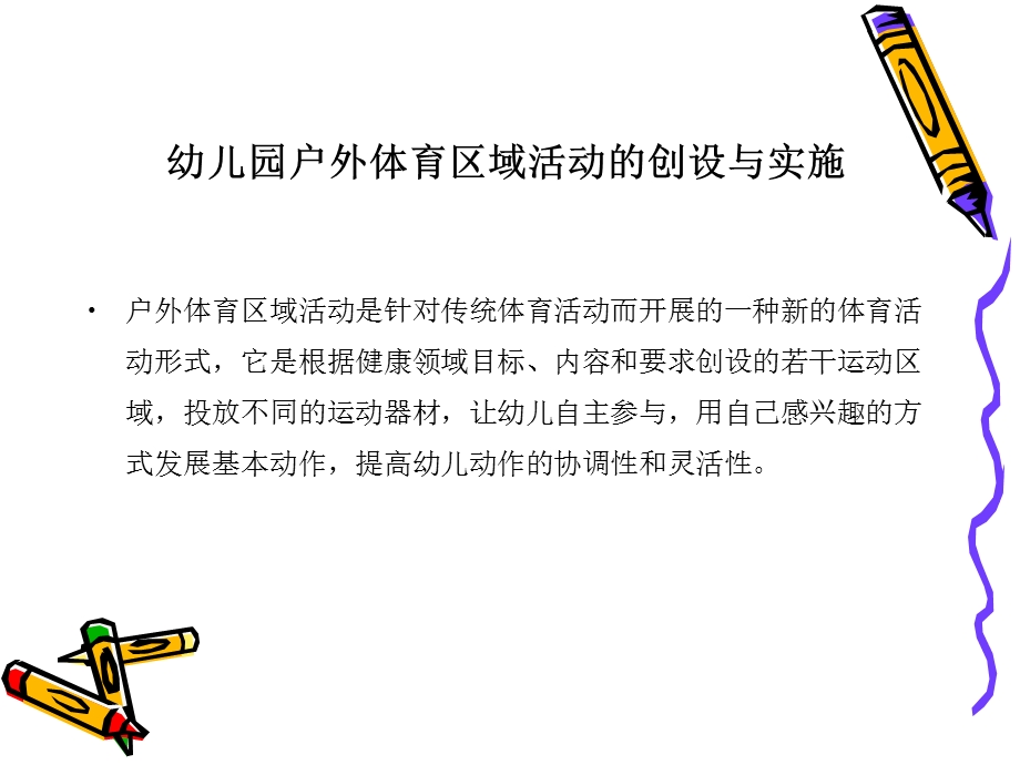 幼儿园户外体育区域活动的组织与实施.ppt_第2页