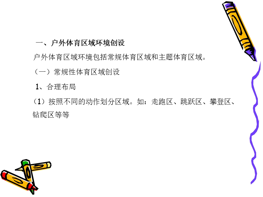 幼儿园户外体育区域活动的组织与实施.ppt_第3页