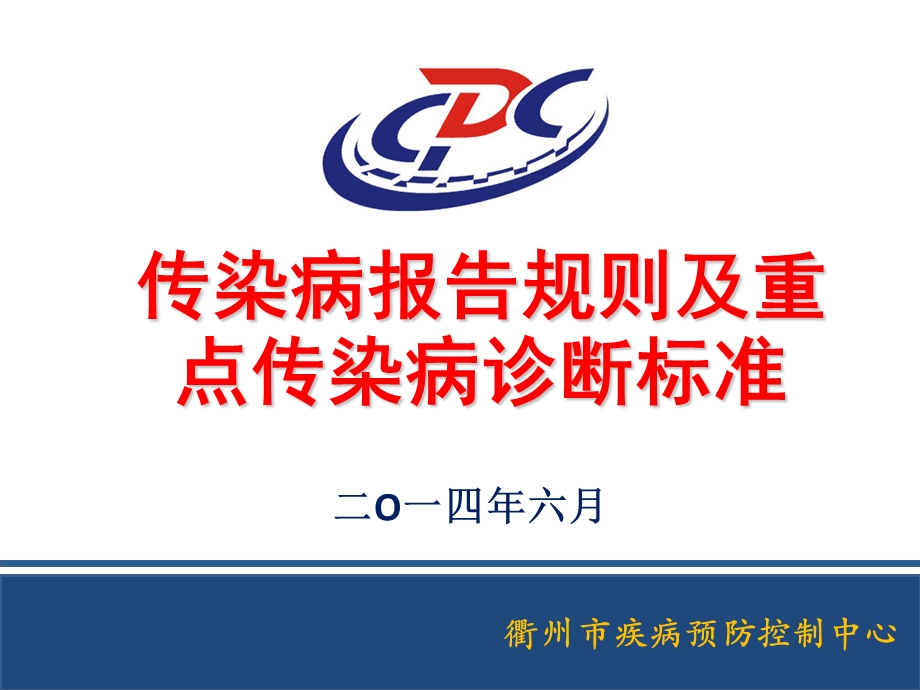 传染病报告规则及重点传染病诊断标准.ppt_第1页