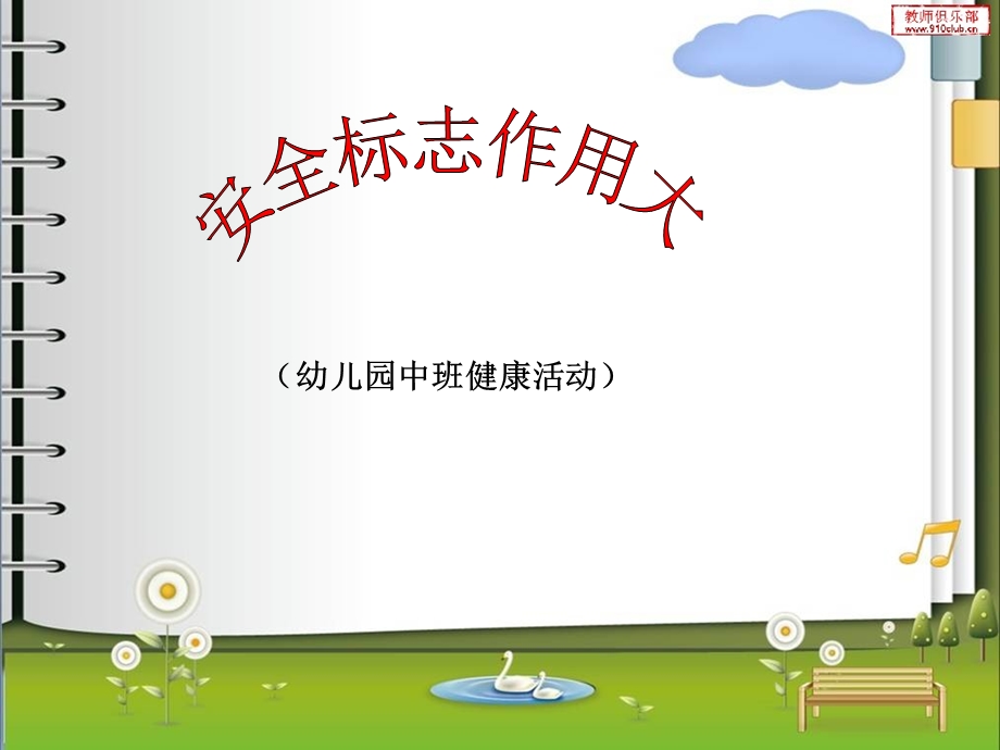 幼儿园中班健康活动-安全标志作用大.ppt_第1页