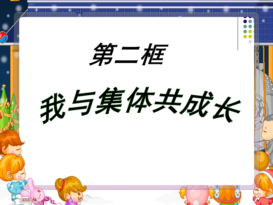 我与集体共成长.ppt_第1页