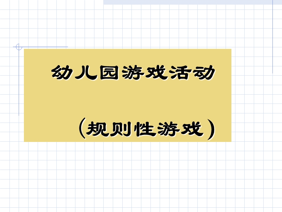 幼儿游戏与指导之规则性游戏.ppt_第1页