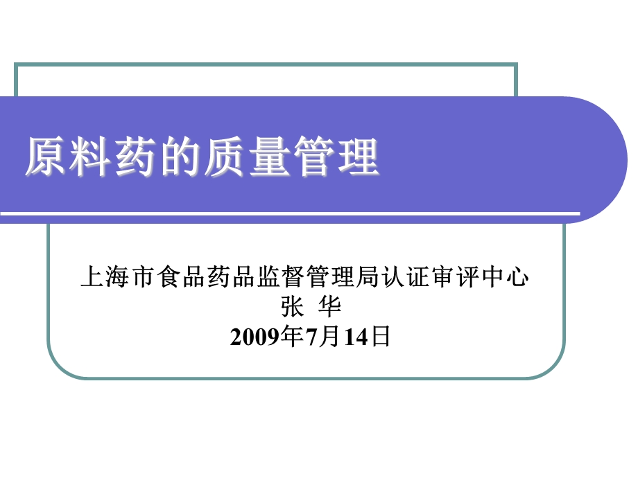 原料药的质量管理张华.ppt_第1页