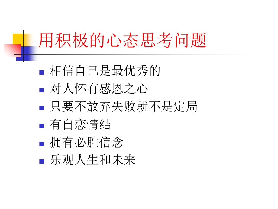 心态培训之积极心态.ppt_第3页