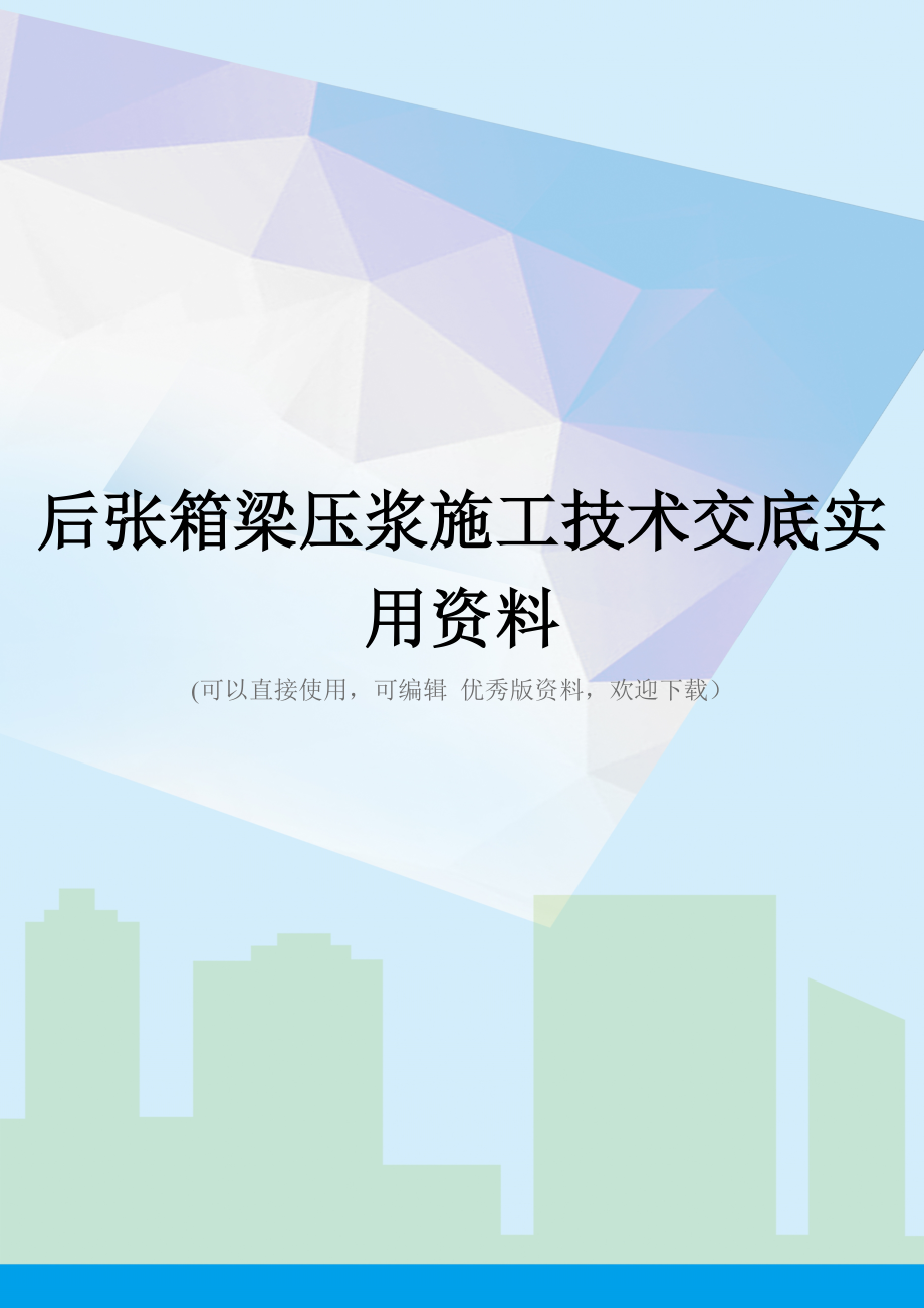 后张箱梁压浆施工技术交底实用资料.doc_第1页