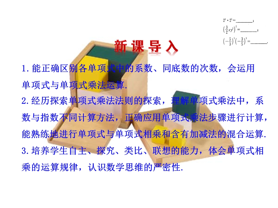 整式的乘法第一课时初二数学上册.ppt_第2页