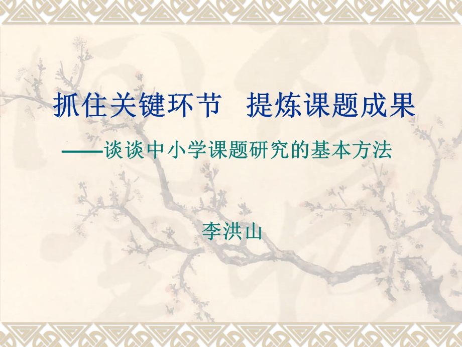 抓住关键环节提炼章节题成果.ppt_第1页