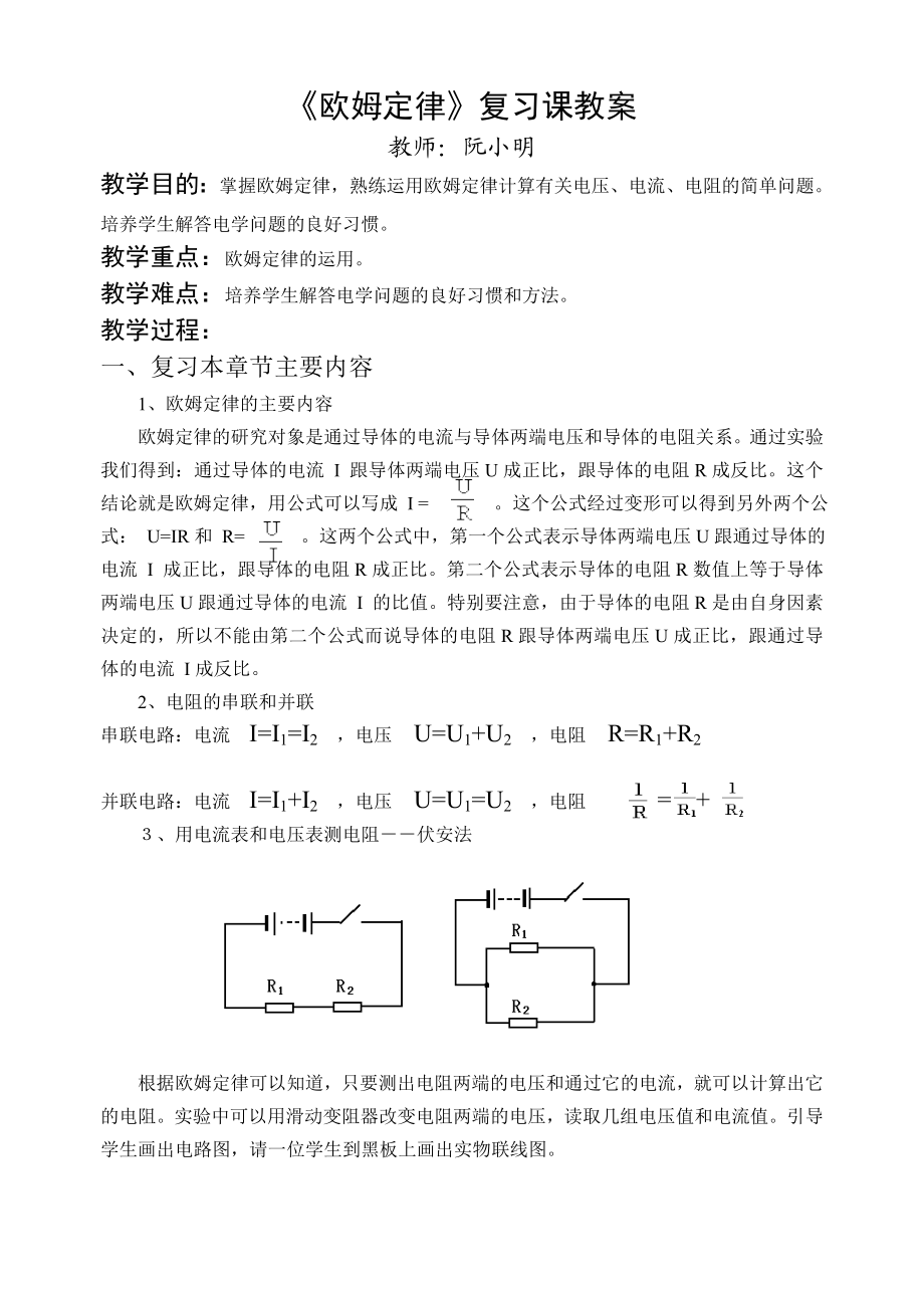 欧姆定律复习课教案.doc_第1页