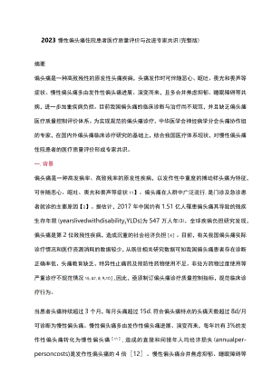 2023慢性偏头痛住院患者医疗质量评价与改进专家共识（完整版）.docx