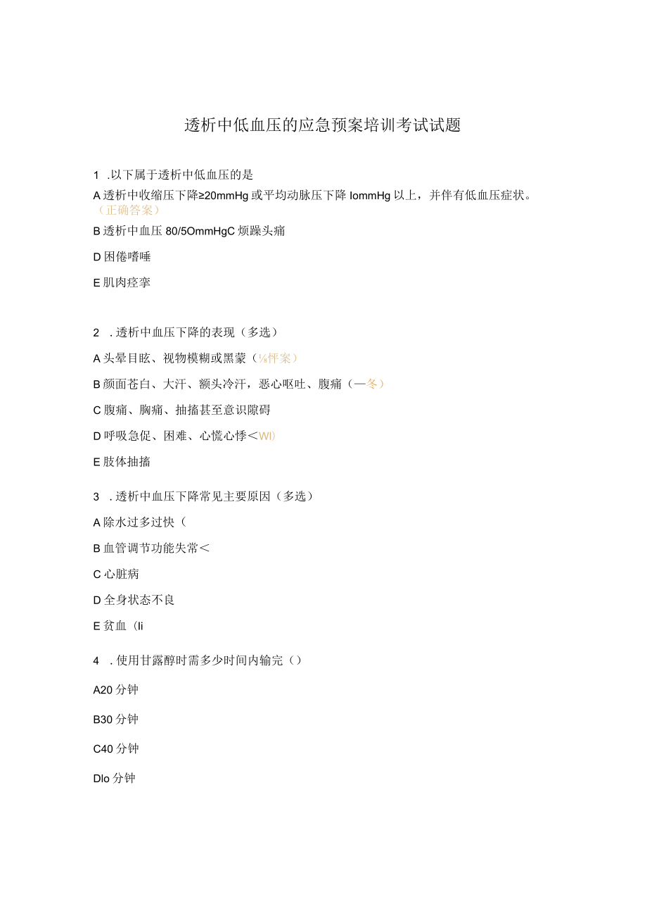 透析中低血压的应急预案培训考试试题.docx_第1页