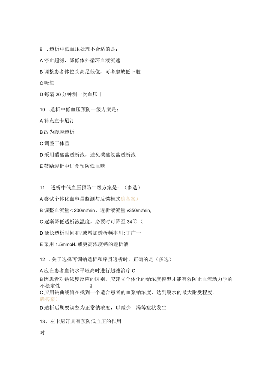 透析中低血压的应急预案培训考试试题.docx_第3页