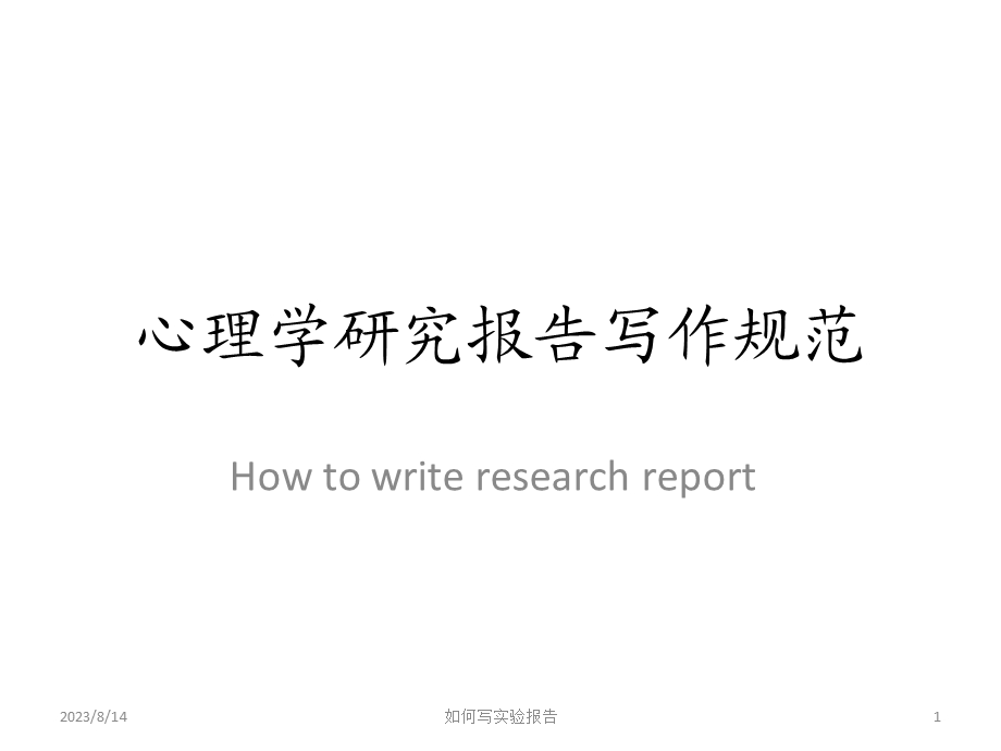 心理学研究报告写作规范.ppt_第1页