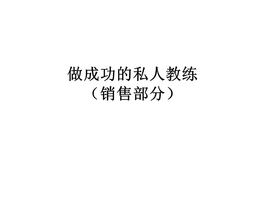 做成功的私人教练销售部分.ppt_第1页