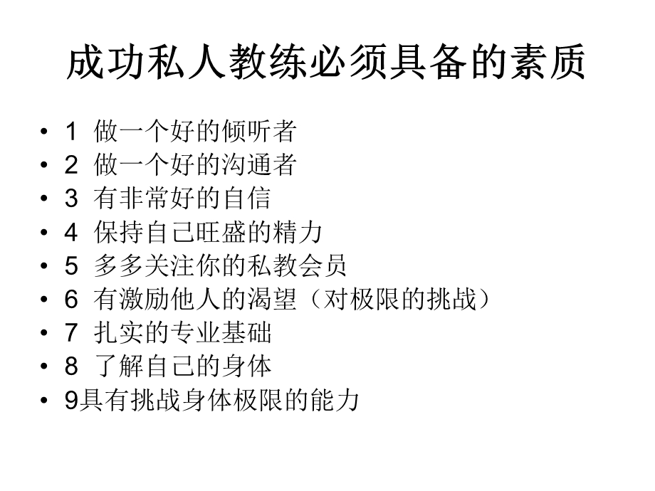 做成功的私人教练销售部分.ppt_第3页