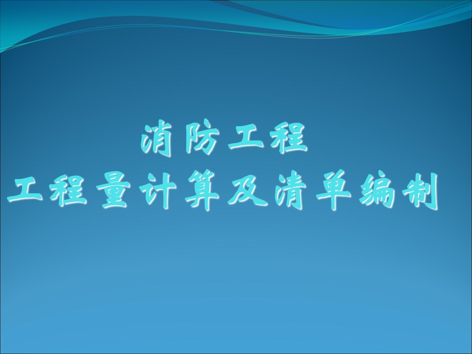 最全消防工程工程量计算和清单编制.ppt_第1页