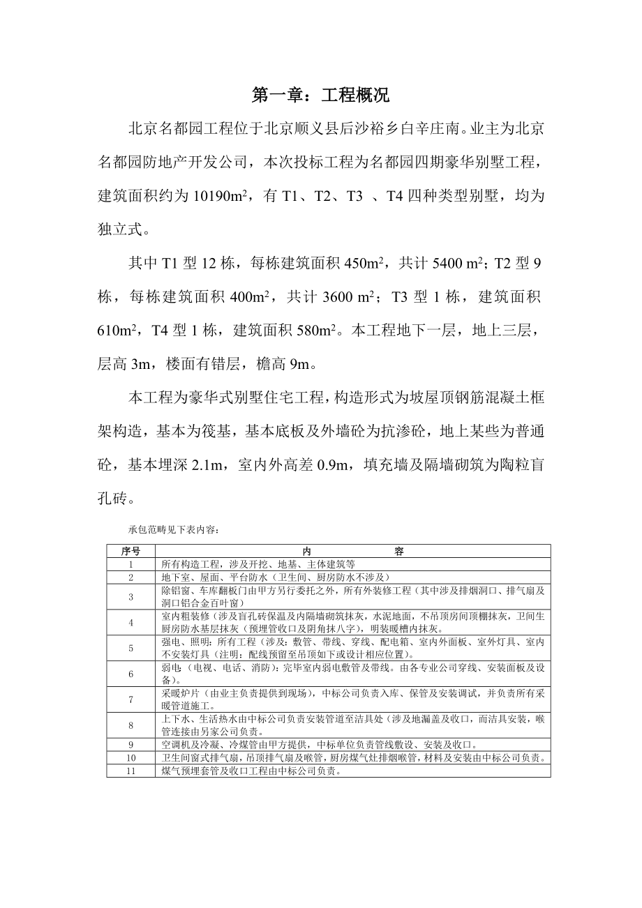 名都园四期工程施工组织设计方案样本.doc_第3页