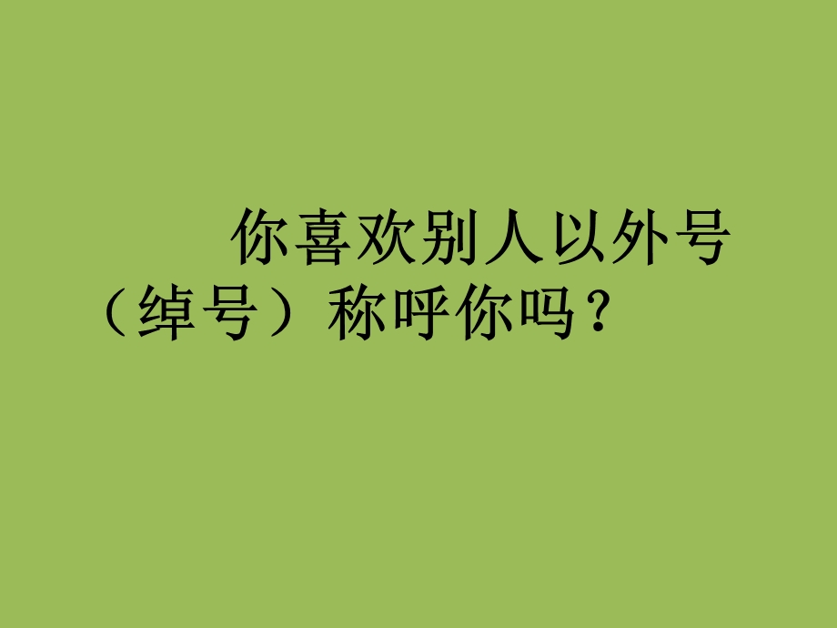 正确对待绰号主题班会.ppt_第1页