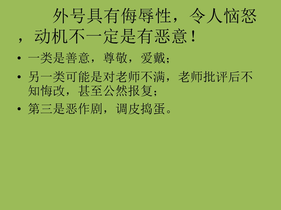 正确对待绰号主题班会.ppt_第3页