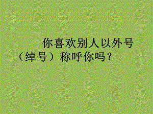 正确对待绰号主题班会.ppt