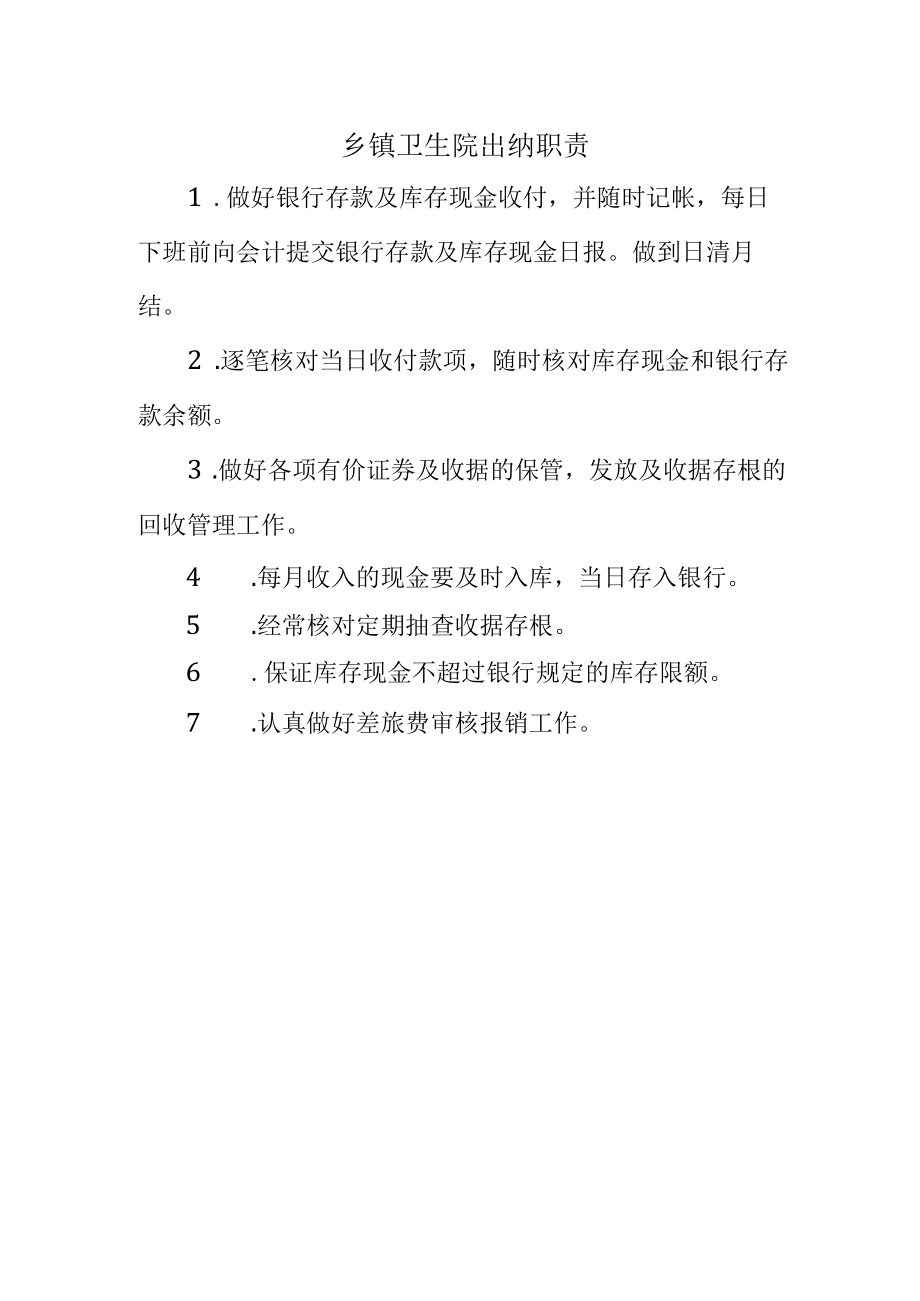 乡镇卫生院出纳职责.docx_第1页