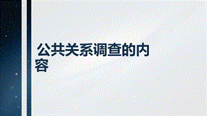 公共关系调查的内容.ppt