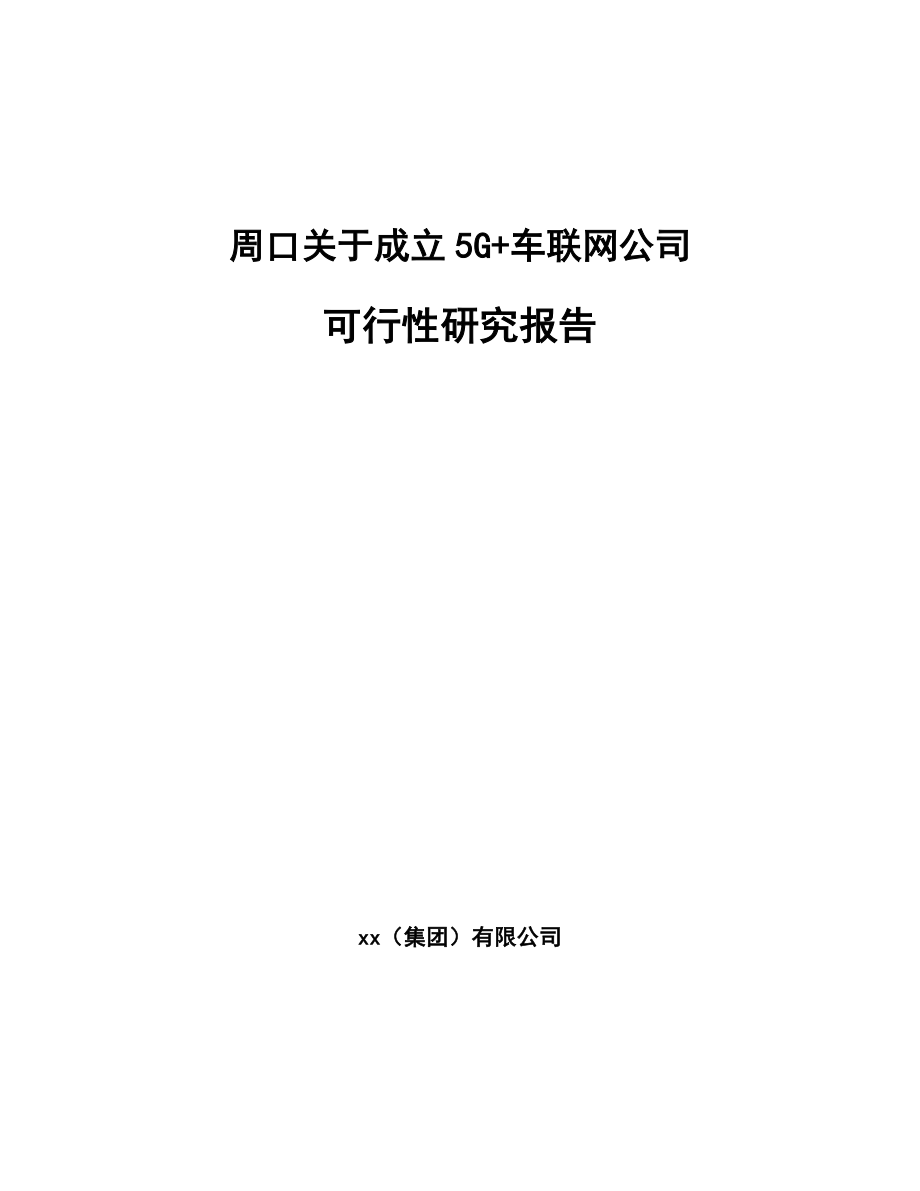 周口关于成立5G+车联网公司可行性研究报告.docx_第1页