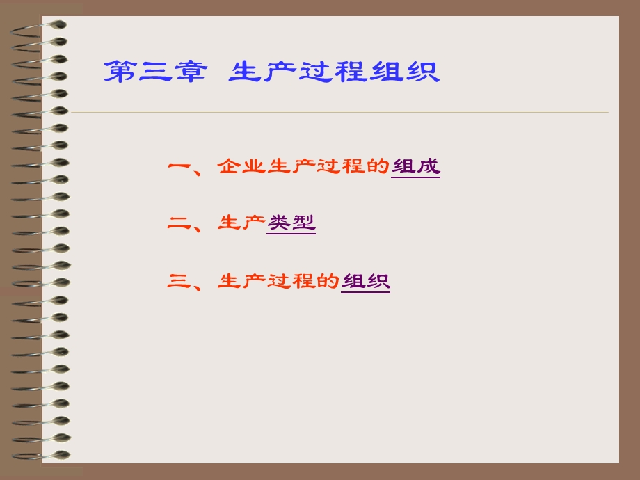 一企业生产过程的组成.ppt_第1页