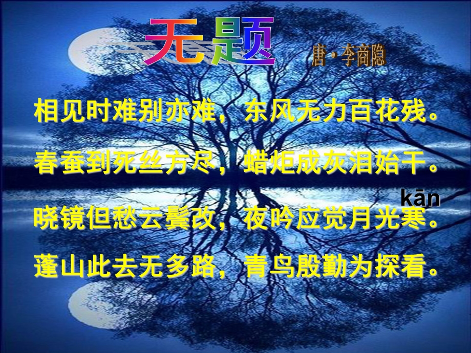 相见时难别亦难东风无力百花残.ppt_第2页