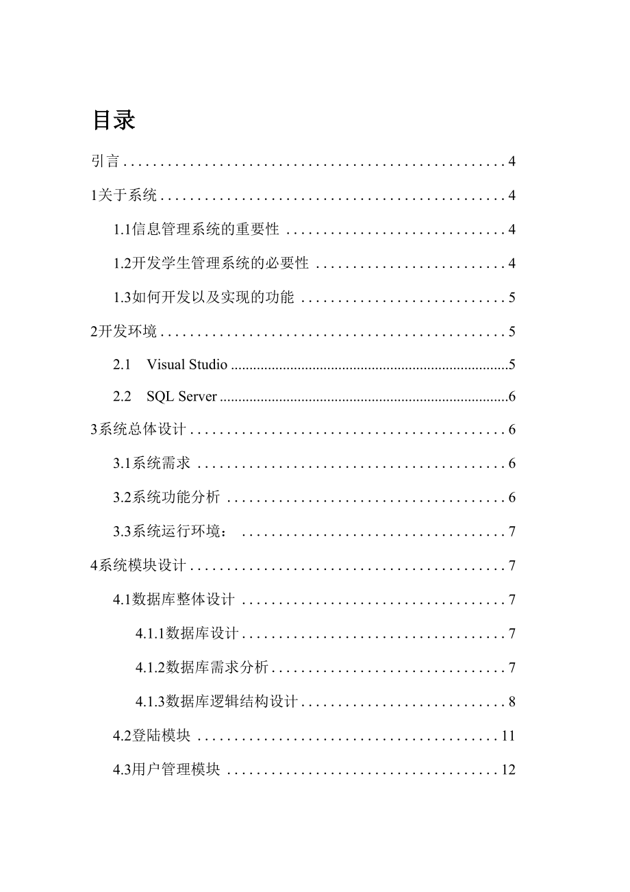 VS信息管理系统课程设计报告.docx_第2页