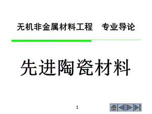 无机非金属专业导论-先进陶瓷材料.ppt