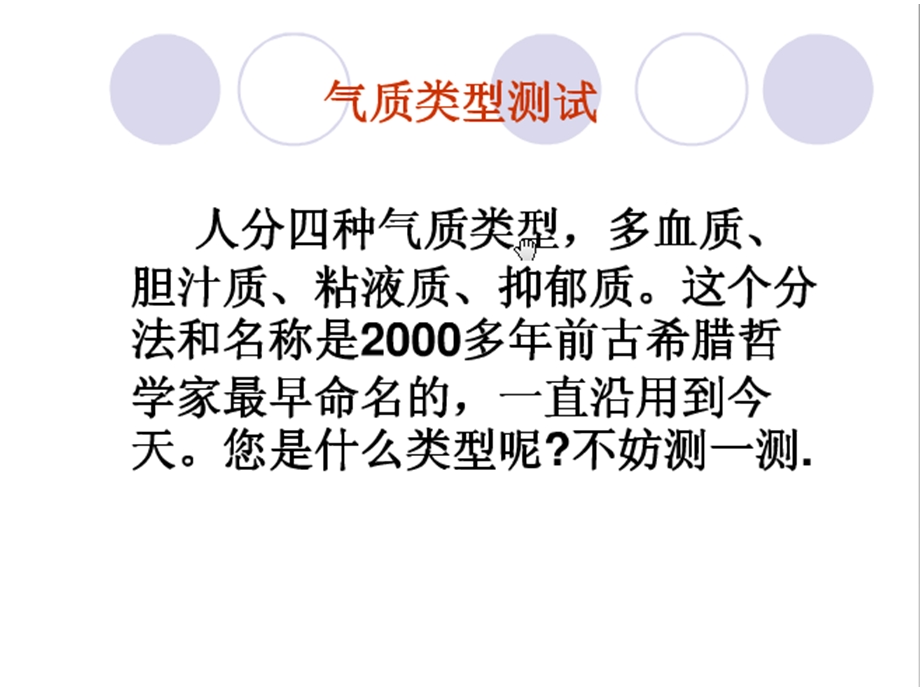 心理健康教育课件课时5,6气质类型测试.ppt_第2页