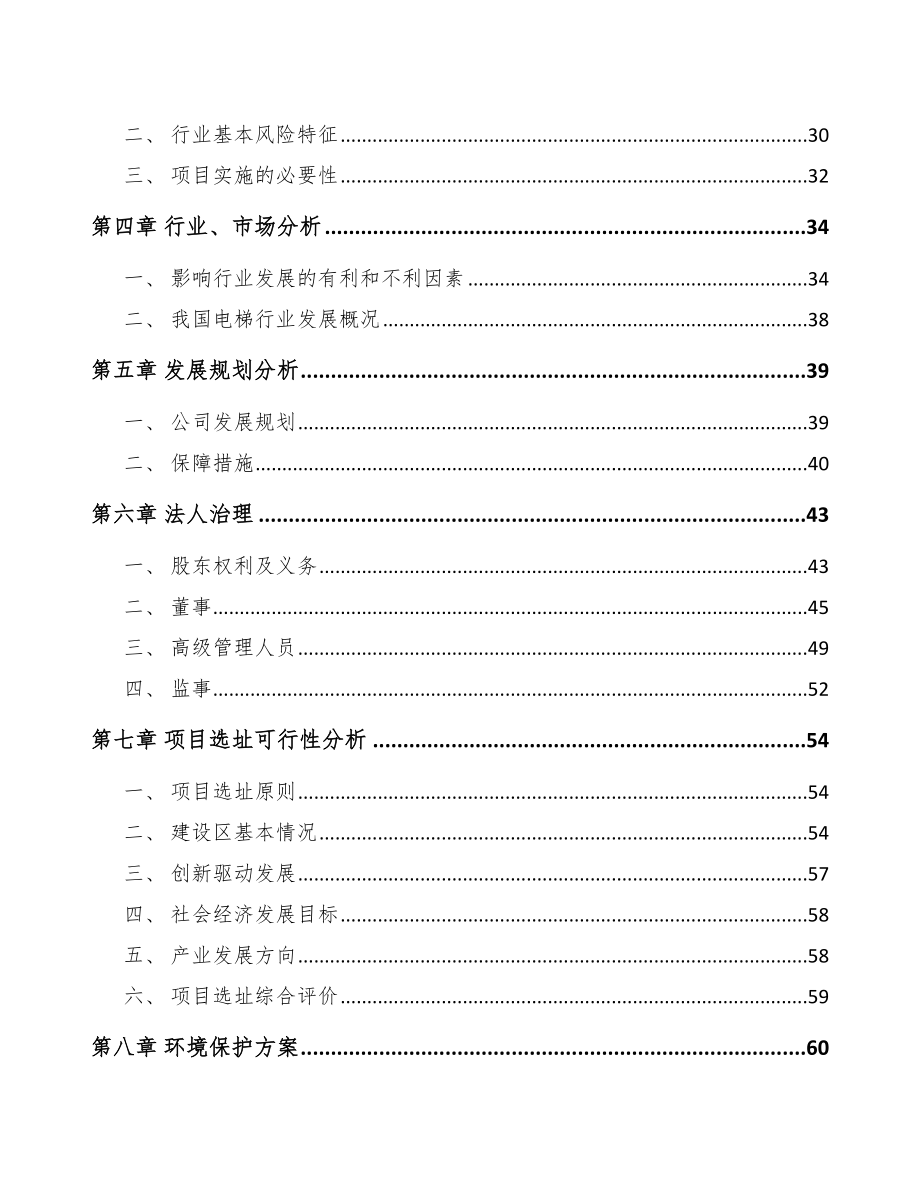 吴忠关于成立电梯公司可行性研究报告.docx_第3页