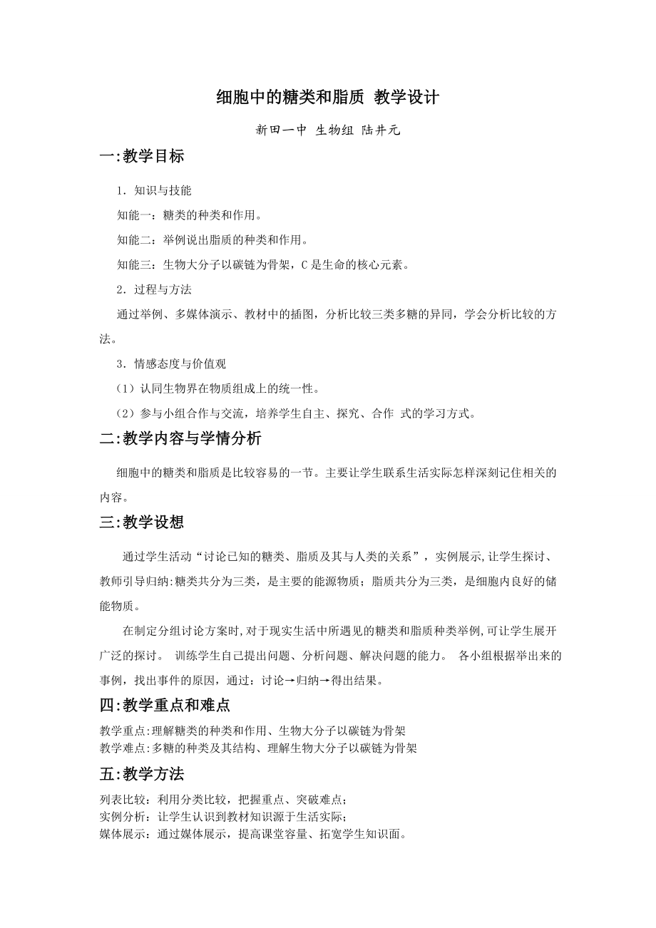 2.4细胞中的糖类和脂质教学设计宋汉萍.doc_第1页