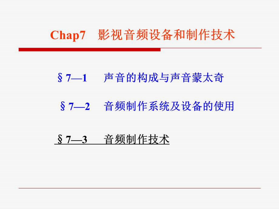 影视音频设备和制作技术.ppt_第1页